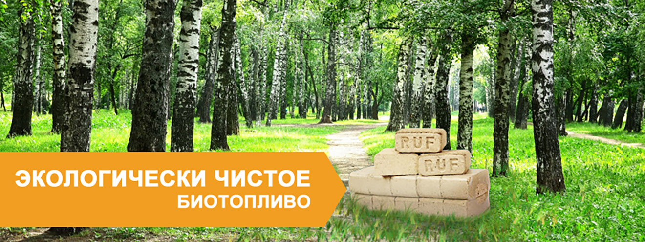 Экологически чистое биотопливо