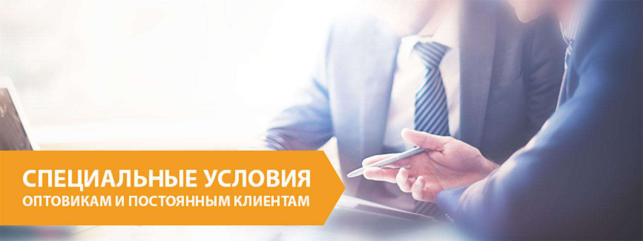 Специальные условия оптовикам и постоянным клиентам